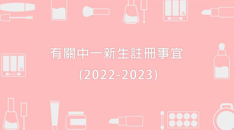 有關中一新生註冊事宜 (2022-2023)