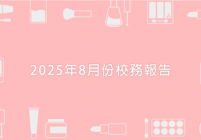 2025年8月份校務報告