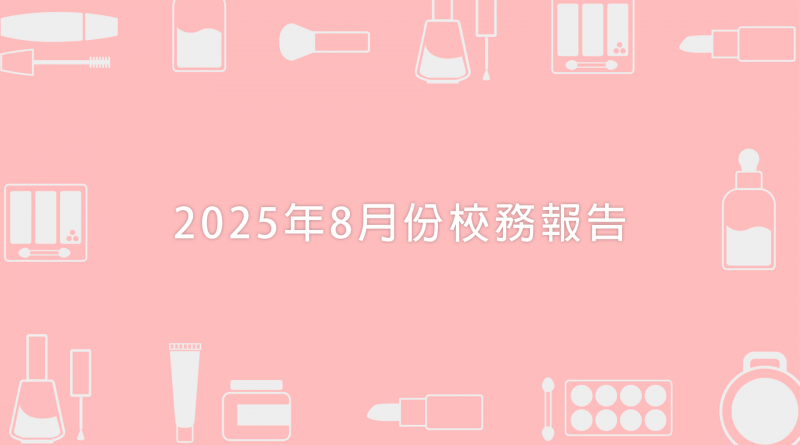 2025年8月份校務報告
