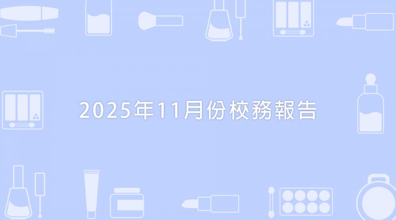 2025年11月份校務報告