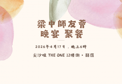 【梁中師友薈晚宴聚餐】