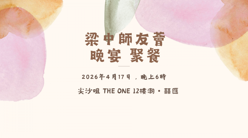 【梁中師友薈晚宴聚餐】