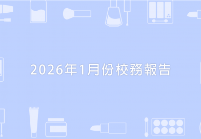 2026年1月份校務報告