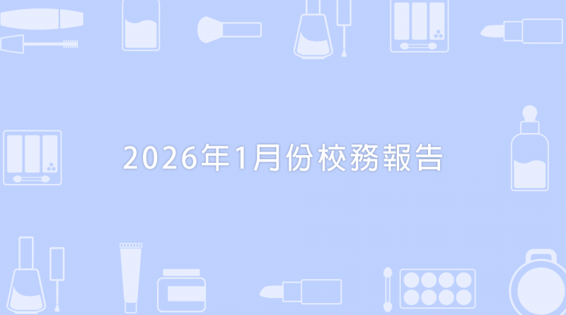 2026年1月份校務報告