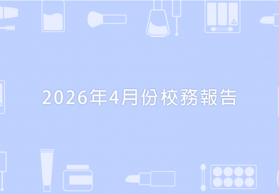 2026年4月份校務報告