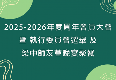 2025-2026年度周年會員大會暨執行委員會選舉及 梁中師友薈晚宴聚餐