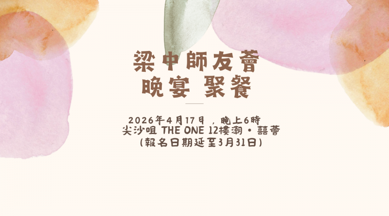 【梁中師友薈晚宴聚餐】