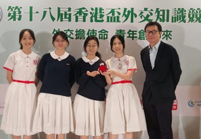第十八屆「香港盃外交知識競賽」