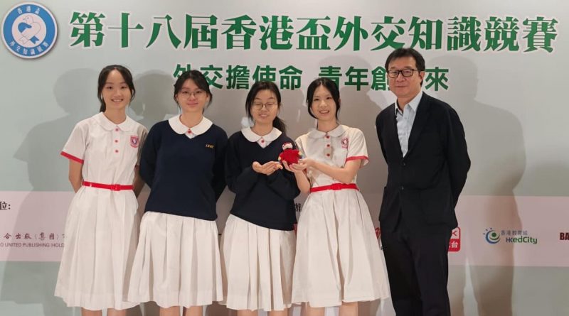第十八屆「香港盃外交知識競賽」