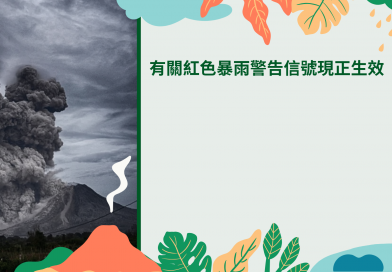 有關紅色暴雨警告信號現正生效