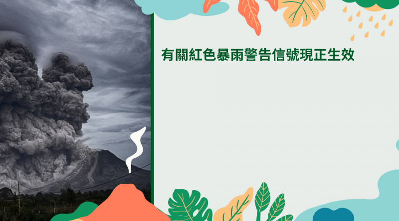 有關紅色暴雨警告信號現正生效