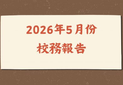 2026年5月份校務報告