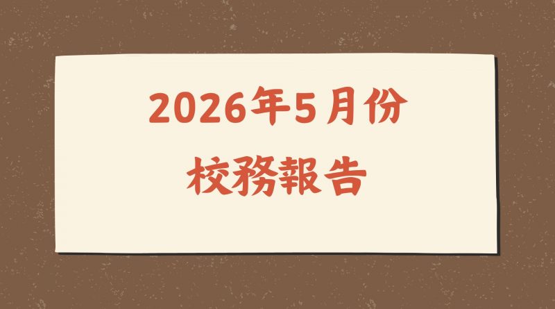 2026年5月份校務報告