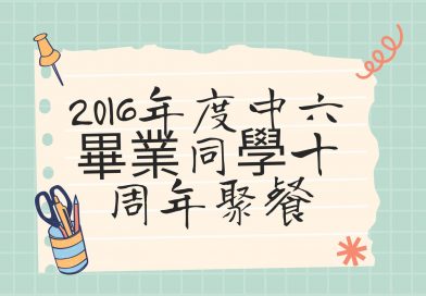2016年度中六畢業同學之十周年重聚