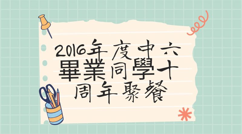 2016年度中六畢業同學之十周年重聚