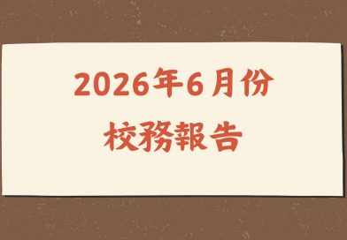 2026年6月份校務報告
