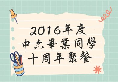 2016年度中六畢業同學之十周年重聚