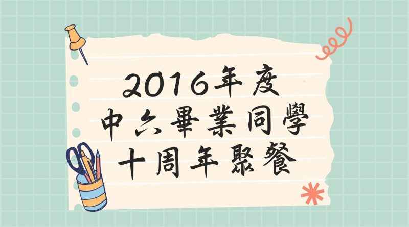 2016年度中六畢業同學之十周年重聚