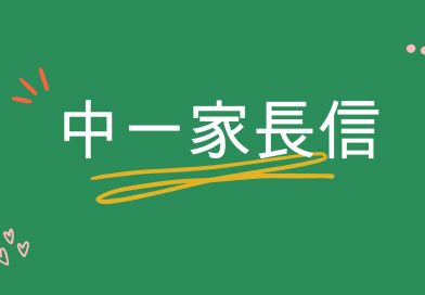 中一家長信