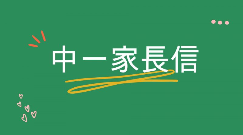 中一家長信