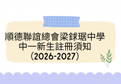 順德聯誼總會梁銶琚中學 中一新生註冊須知（2026-2027）