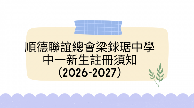 順德聯誼總會梁銶琚中學 中一新生註冊須知（2026-2027）