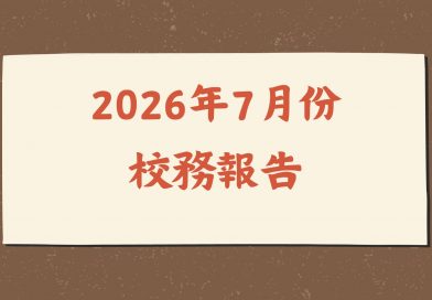 2026年7月份校務報告