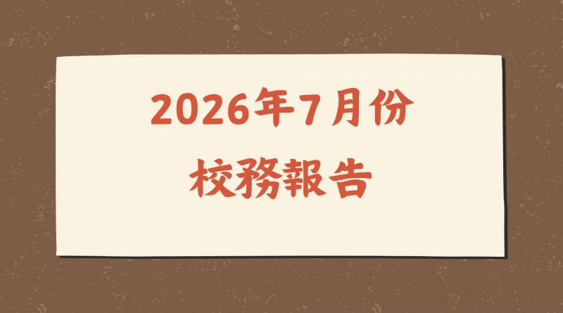 2026年7月份校務報告