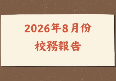 2026年8月份校務報告