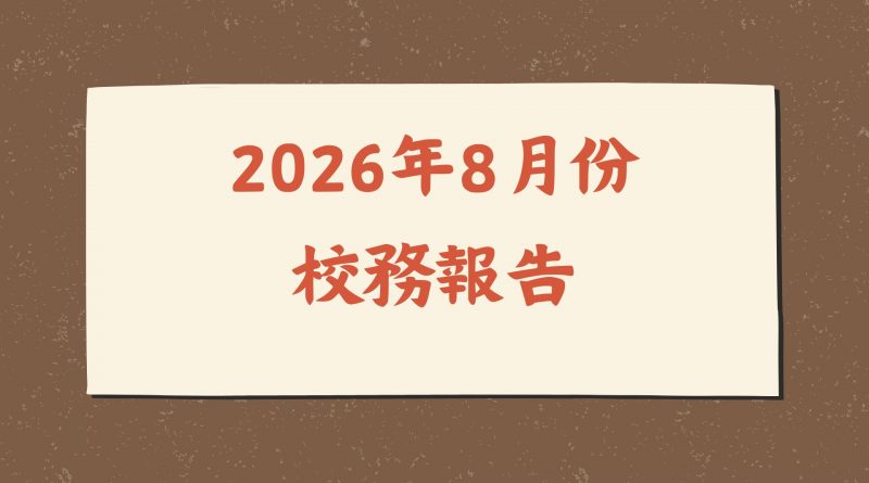 2026年8月份校務報告