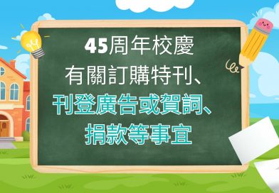 45周年校慶有關訂購特刊、刊登廣告或賀詞、捐款等事宜