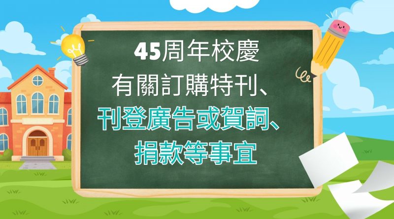 45周年校慶有關訂購特刊、刊登廣告或賀詞、捐款等事宜