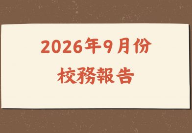 2026年9月份校務報告