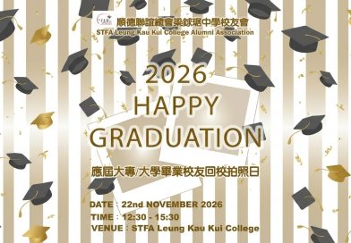 2026 應屆大專/大學畢業校友回校拍照日